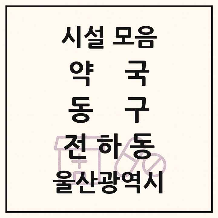 울산광역시 동구 전하동 약국 목록